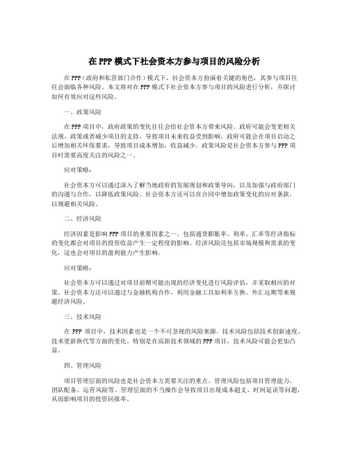 在PPP模式下社会资本方参与项目的风险分析