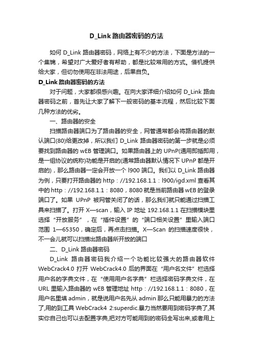 D_Link路由器密码的方法