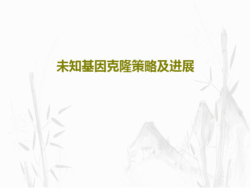 未知基因克隆策略及进展PPT49页