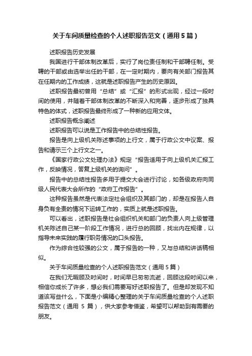 关于车间质量检查的个人述职报告范文（通用5篇）