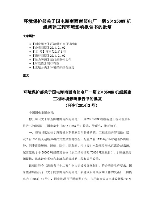 环境保护部关于国电海南西南部电厂一期2×350MW机组新建工程环境影响报告书的批复