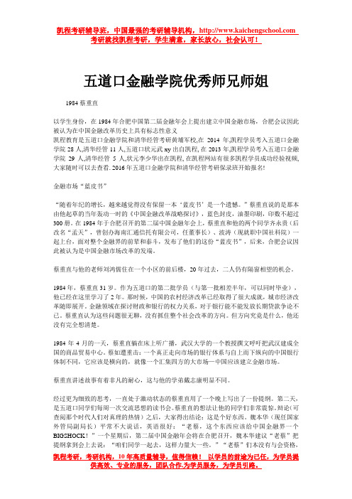 五道口金融学院优秀师兄师姐