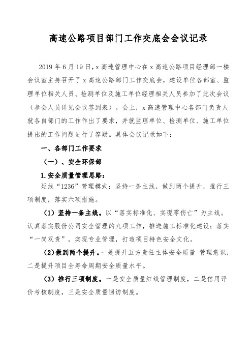 高速公路项目部门工作交底会会议记录