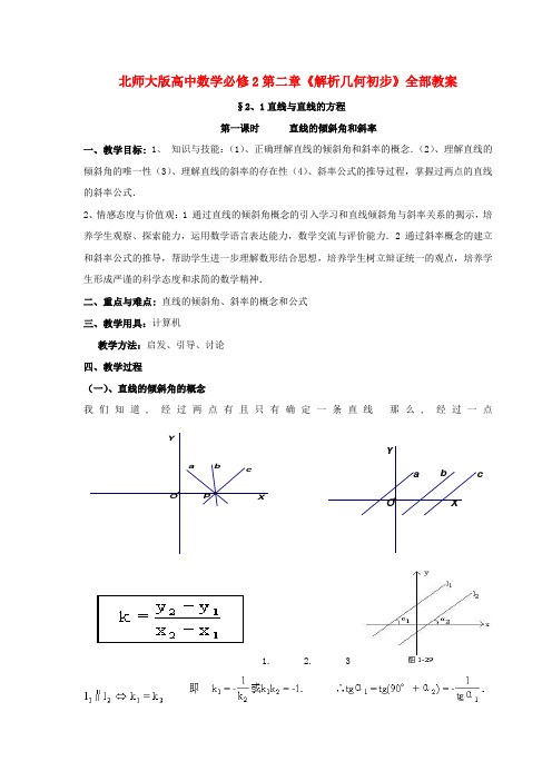 2022届高中数学 第二章《解析几何初步》全部教案 北师大版必修2