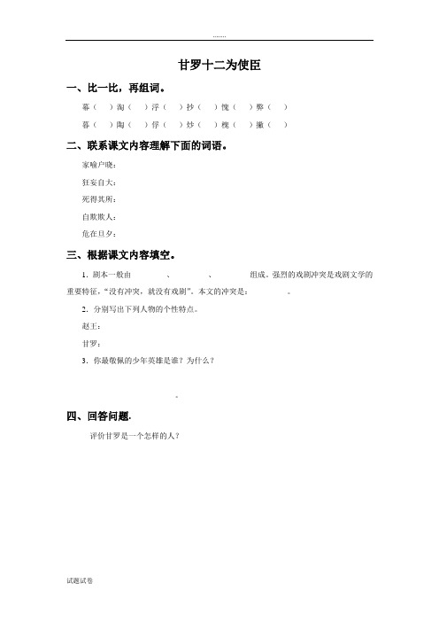 语文北师大六年级下册(2011年11月修订)《甘罗十二为使臣》同步练习1