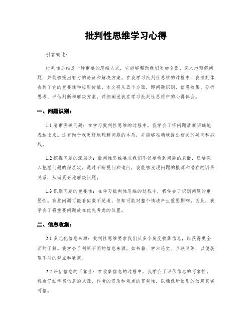 批判性思维学习心得