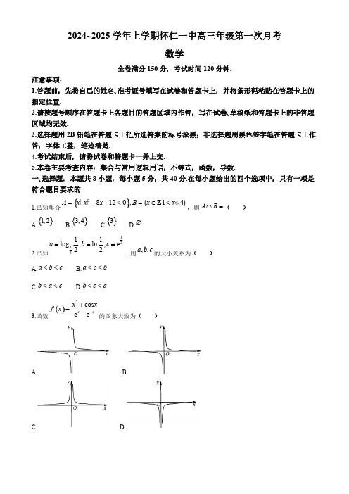 山西省朔州市怀仁市第一中学校等2024-2025学年高三上学期第一次月考 数学试题[含答案]