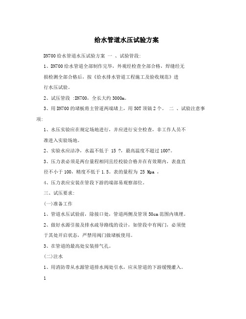 给水管道水压试验方案