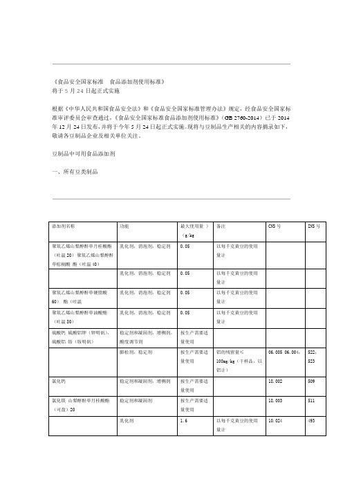 食品安全国家标准食品添加剂使用标准