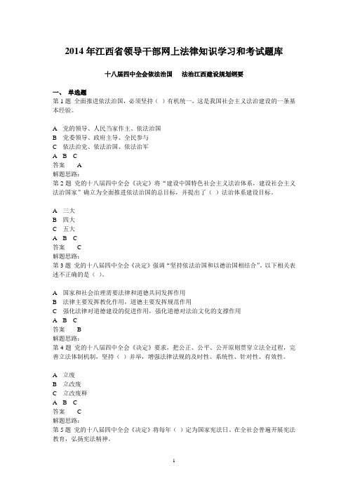2014年江西省副科级以上领导干部普法考试题库