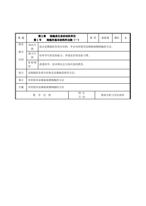 北师大版生物七年级上册细胞的基本结构和功能优质表格式带彩图详细教案