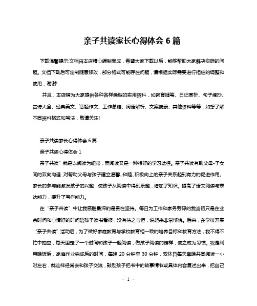 亲子共读家长心得体会6篇