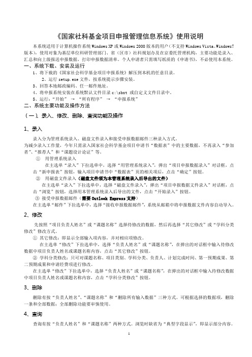 《国家社科基金项目申报管理信息系统》使用说明