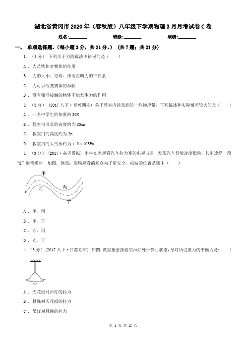 湖北省黄冈市2020年(春秋版)八年级下学期物理3月月考试卷C卷