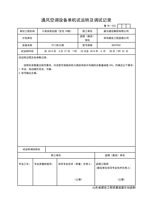 通风空调设备单机试运转及调试记录