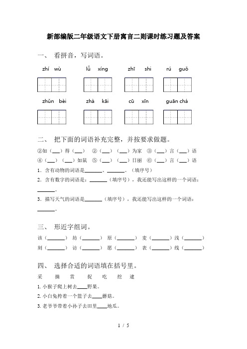 新部编版二年级语文下册寓言二则课时练习题及答案