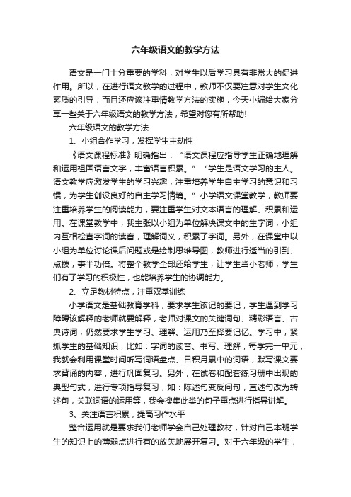 六年级语文的教学方法