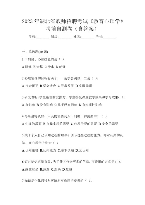 2023年湖北省教师招聘考试《教育心理学》考前自测卷(含答案)