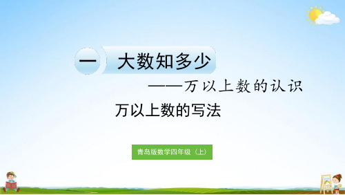 青岛版四年级数学上册《一 信息窗2 万以上数的写法》课堂教学课件PPT小学公开课