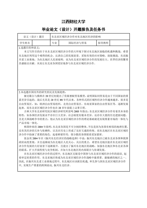 东北亚区域经济合作对东北地区经济的影响-开题报告