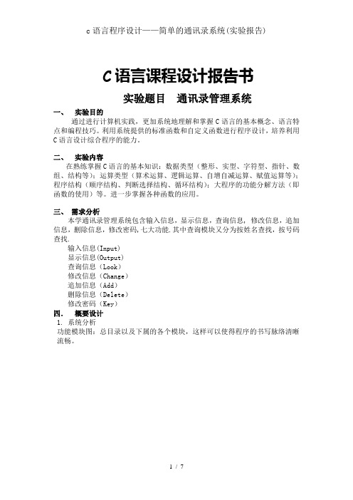 c语言程序设计简单的通讯录系统实验报告