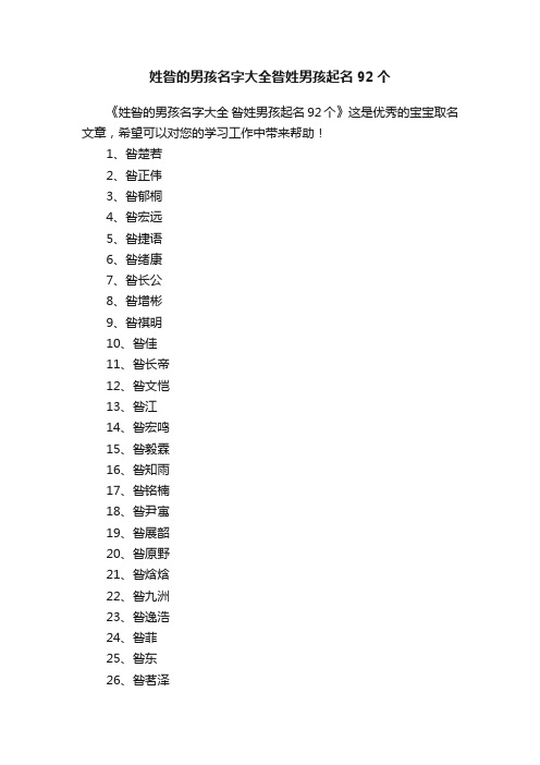 姓昝的男孩名字大全昝姓男孩起名92个