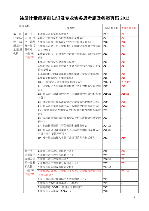 注册计量师基础知识及专业实务思考题及答案页码2012。5。15.