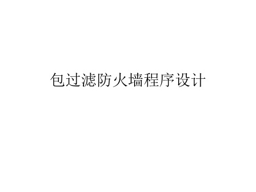 包过滤防火墙程序设计
