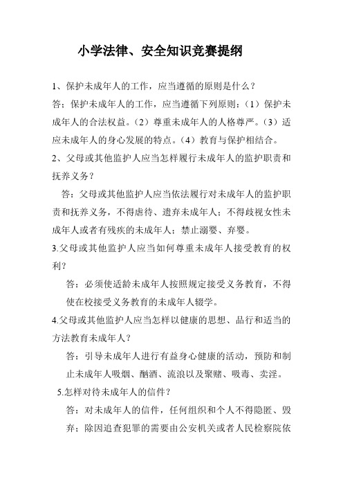小学法律、安全知识竞赛提纲汇总