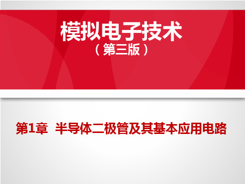 模拟电子技术 第1章 半导体二极管及其基本应用电路