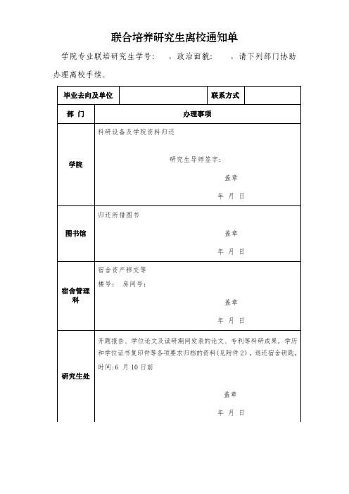 联合培养研究生离校通知单