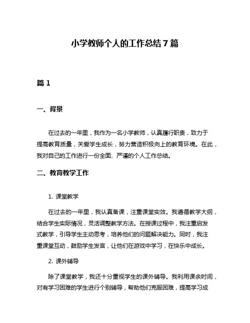 小学教师个人的工作总结7篇