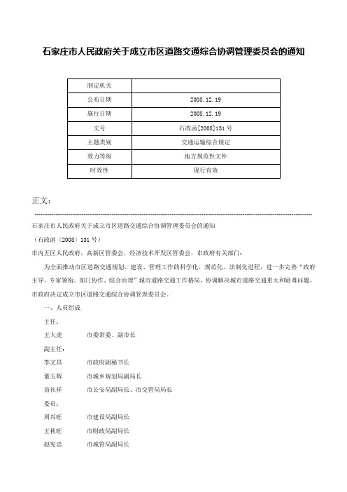 石家庄市人民政府关于成立市区道路交通综合协调管理委员会的通知-石政函[2008]131号