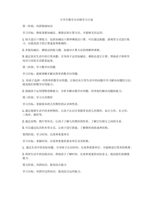 小学生数学少出错学习计划