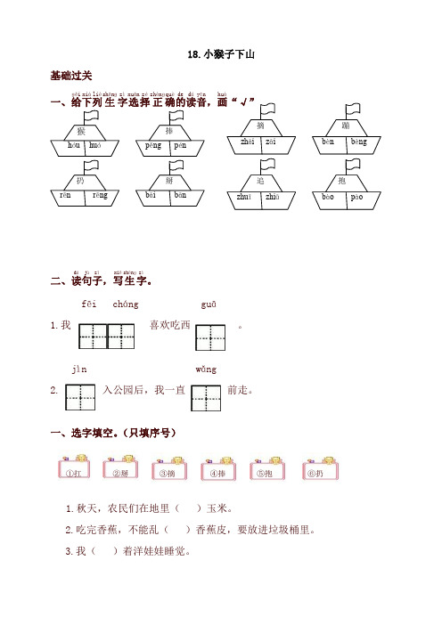 新部编本一年级语文下册同步测试-18.小猴子下山-有答案