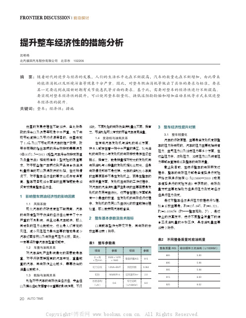 提升整车经济性的措施分析