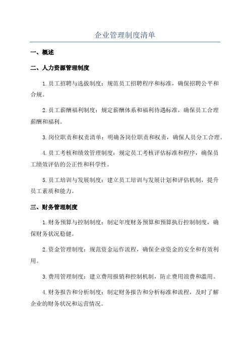 企业管理制度清单