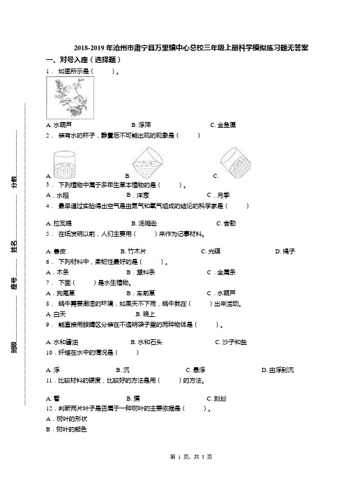 2018-2019年沧州市肃宁县万里镇中心总校三年级上册科学模拟练习题无答案