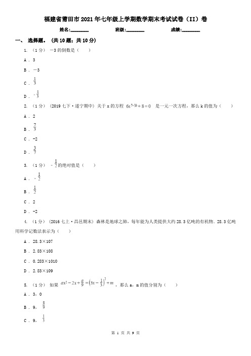 福建省莆田市2021年七年级上学期数学期末考试试卷(II)卷