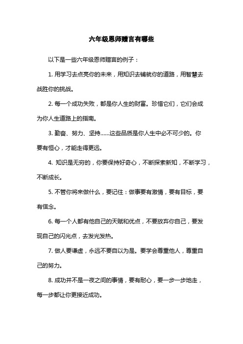 六年级恩师赠言有哪些