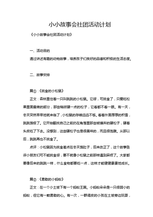 小小故事会社团活动计划