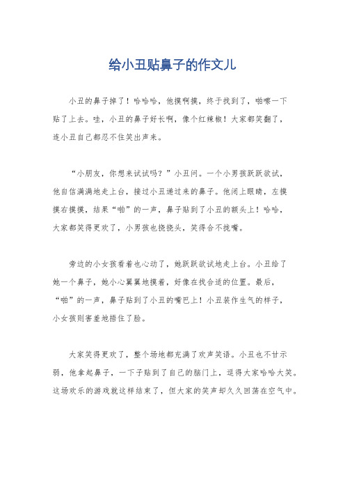 给小丑贴鼻子的作文儿