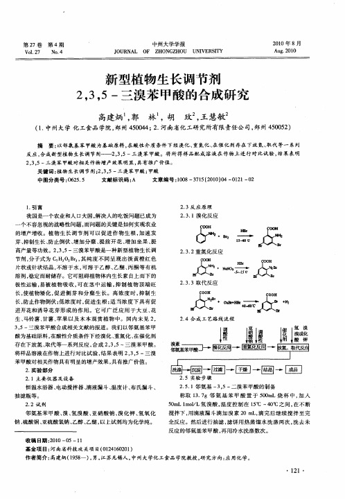 新型植物生长调节剂2,3,5-三溴苯甲酸的合成研究