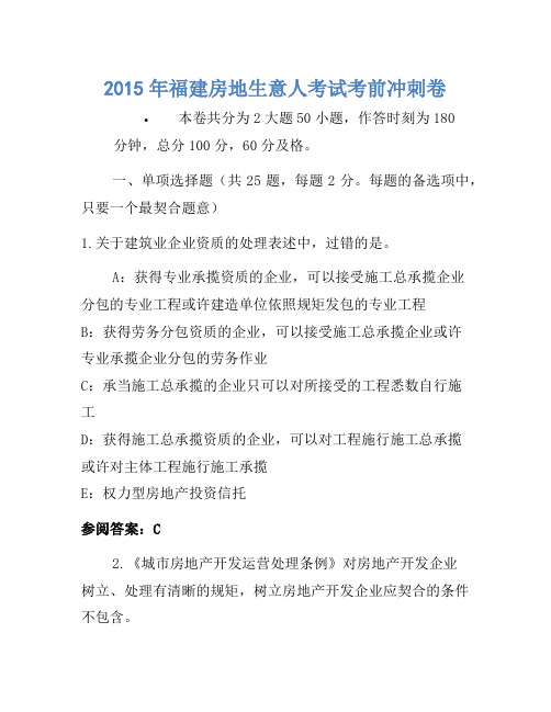 历年题库-2015年福建房地经纪人考试考前冲刺卷
