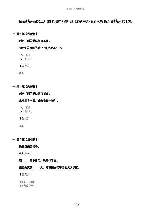 最新精选语文二年级下册第八组29 数星星的孩子人教版习题精选七十九