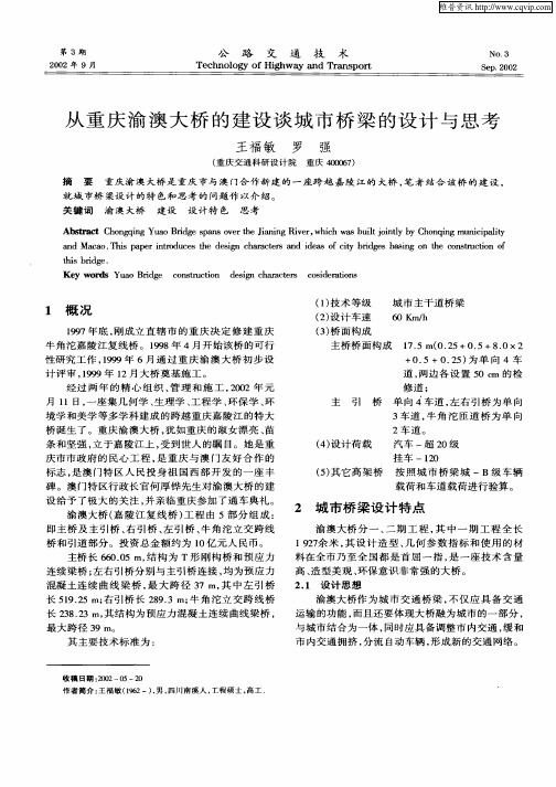 从重庆渝澳大桥的建设谈城市桥梁的设计与思考