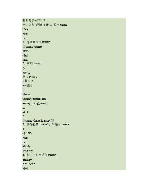 材料力学 -公式汇总-全要点