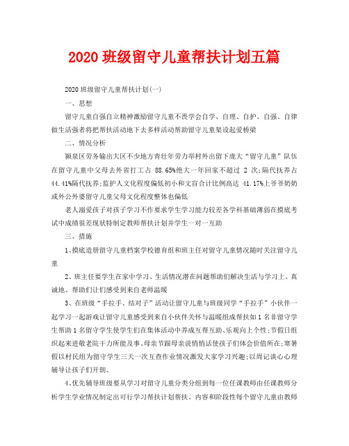 2020班级留守儿童帮扶计划五篇