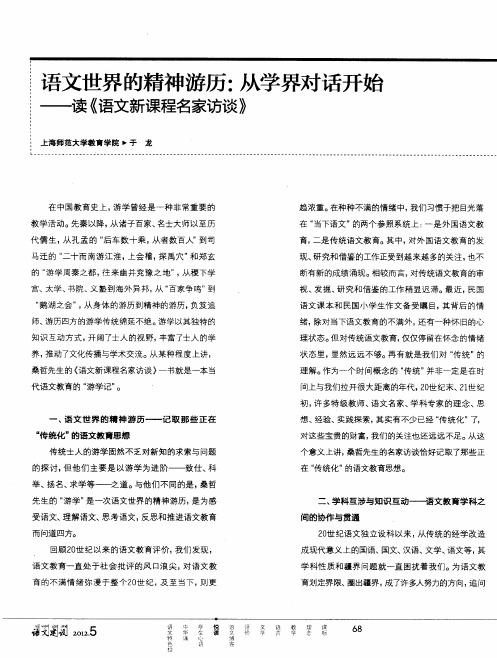 语文世界的精神游历：从学界对话开始——读《语文新课程名家访谈》