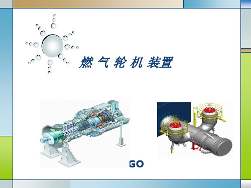 9E燃机结构与原理ppt课件